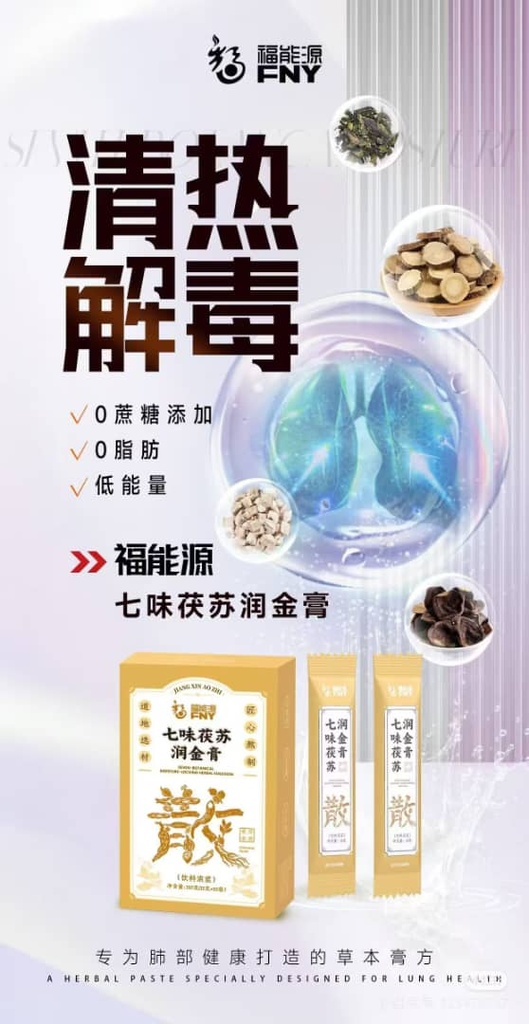 七味伏苏润金膏