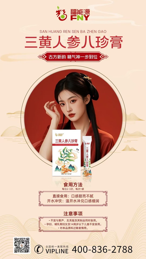 三黄人参八珍膏